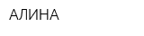 АЛИНА
