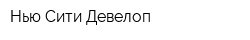 Нью Сити Девелоп