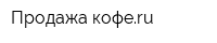 Продажа-кофеru