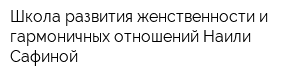 Школа развития женственности и гармоничных отношений Наили Сафиной