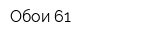 Обои 61