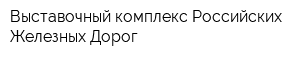 Выставочный комплекс Российских Железных Дорог