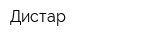 Дистар