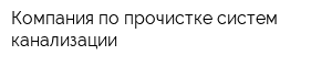 Компания по прочистке систем канализации