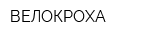 ВЕЛОКРОХА