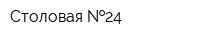 Столовая  24