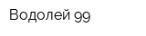 Водолей 99