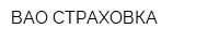 ВАО-СТРАХОВКА