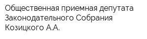Общественная приемная депутата Законодательного Собрания Козицкого АА
