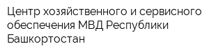 Центр хозяйственного и сервисного обеспечения МВД Республики Башкортостан