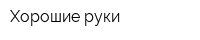 Хорошие руки