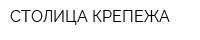 СТОЛИЦА КРЕПЕЖА