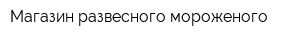 Магазин развесного мороженого