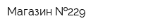 Магазин  229
