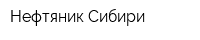 Нефтяник Сибири