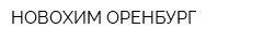 НОВОХИМ ОРЕНБУРГ