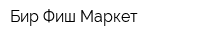 Бир Фиш Маркет