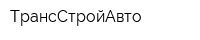 ТрансСтройАвто