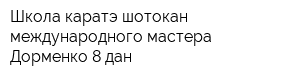 Школа каратэ шотокан международного мастера Дорменко 8 дан