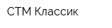 СТМ Классик