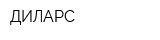 ДИЛАРС