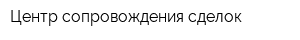 Центр сопровождения сделок