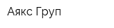 Аякс Груп