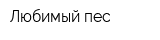 Любимый пес