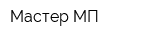 Мастер МП
