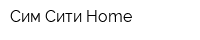 Сим Сити Home