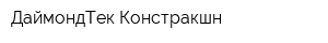 ДаймондТек Констракшн