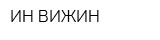 ИН-ВИЖИН