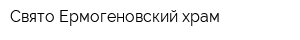 Свято-Ермогеновский храм