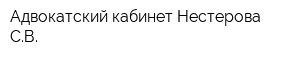 Адвокатский кабинет Нестерова СВ