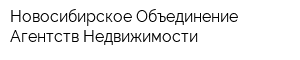 Новосибирское Объединение Агентств Недвижимости