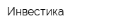 Инвестика