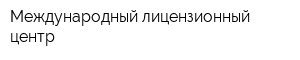 Международный лицензионный центр
