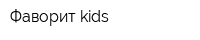 Фаворит kids