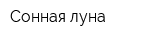 Сонная луна