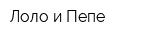 Лоло и Пепе