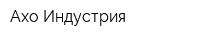Ахо-Индустрия