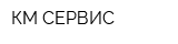 КМ СЕРВИС