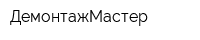 ДемонтажМастер