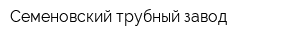 Семеновский трубный завод