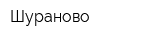 Шураново