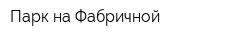 Парк на Фабричной