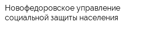 Новофедоровское управление социальной защиты населения