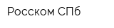 Росском СПб