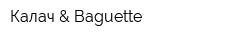 Калач & Baguette