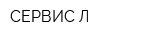 СЕРВИС-Л